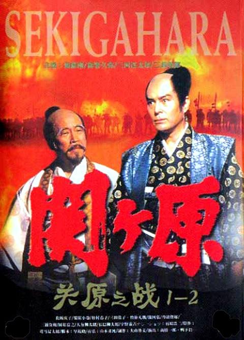 關(guān)原之戰(zhàn)