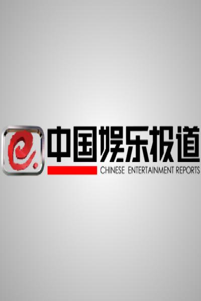 中國(guó)娛樂報(bào)道
