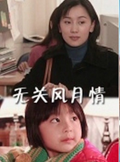 無(wú)關(guān)風(fēng)月情