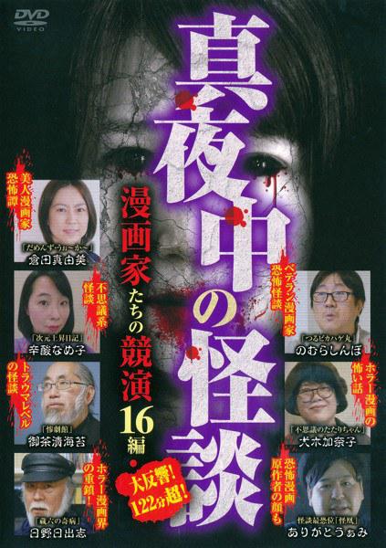 真夜中の怪談 漫画家たちの競演 16編