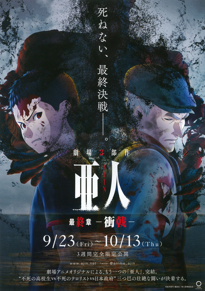 亞人3：沖戟