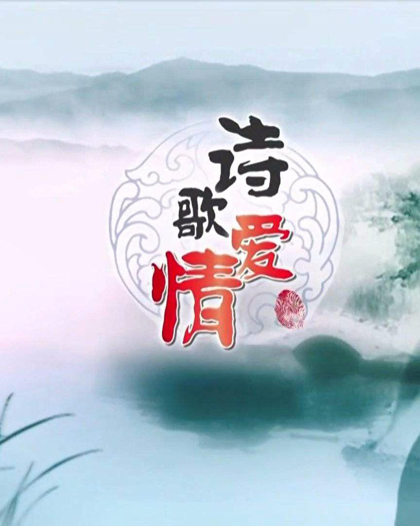 百家講壇：詩歌愛情