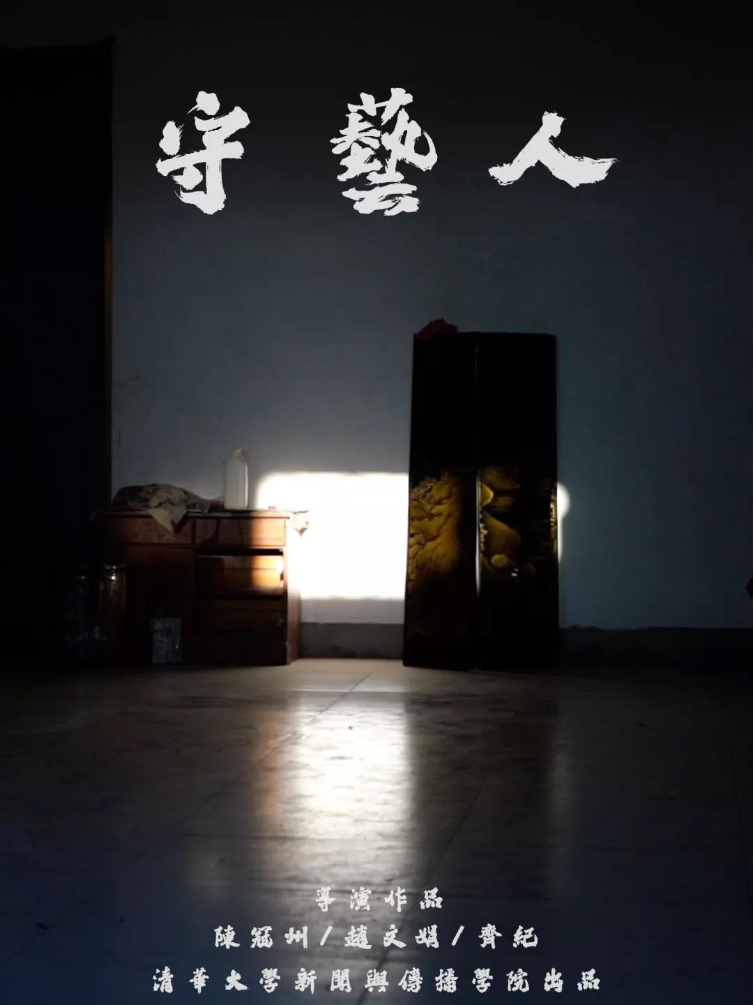 守藝人