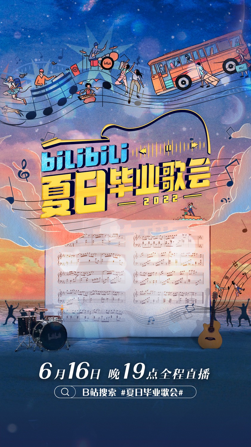 bilibili夏日畢業(yè)歌會2022