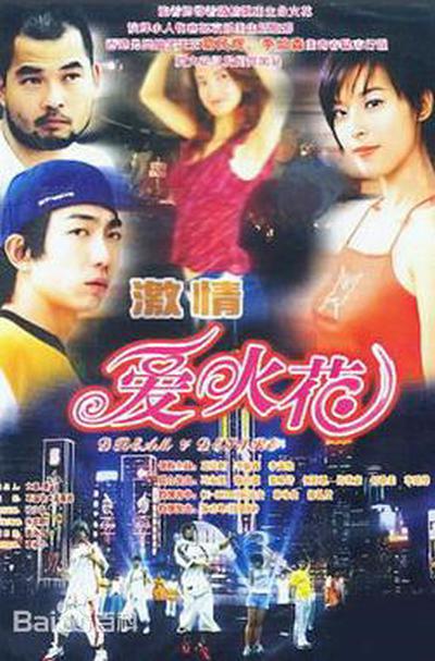 愛(ài)火花