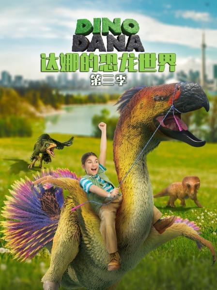 達(dá)娜的恐龍世界 第三季