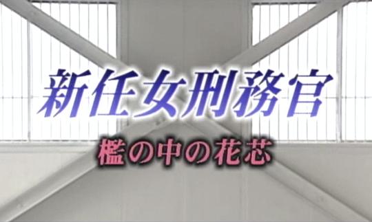刑務(wù)所365