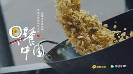 纪录片美食中国 图3
