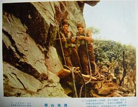 移山填海 圖1