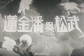 武松與潘金蓮 圖2