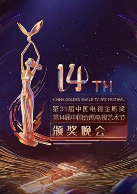 第31届中国电视金鹰奖颁奖典礼 图1