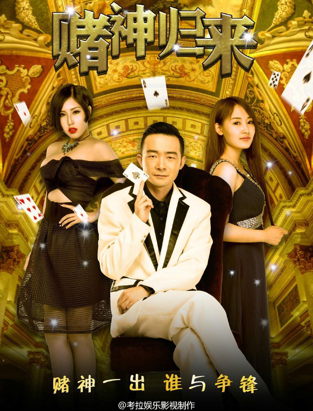 賭神歸來