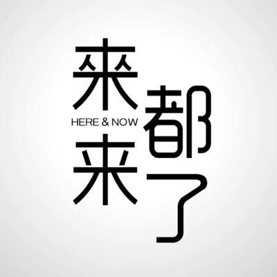 來都來了第一季
