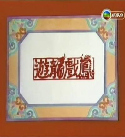 游龍戲鳳