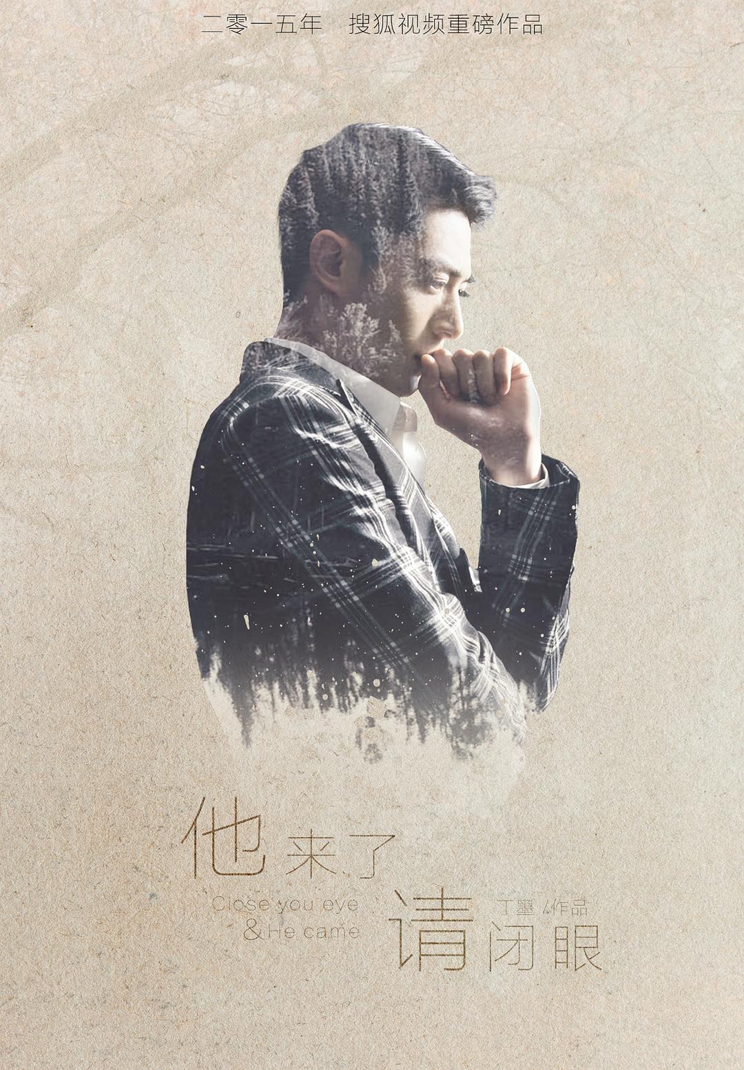 他來(lái)了，請(qǐng)閉眼