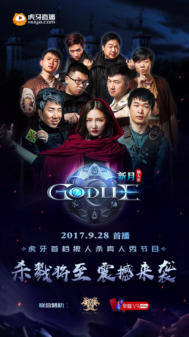 虎牙狼人殺 第一季