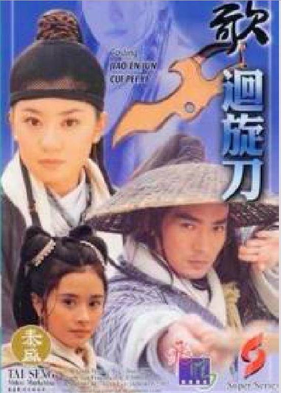 多情刀客無情刀之回旋刀