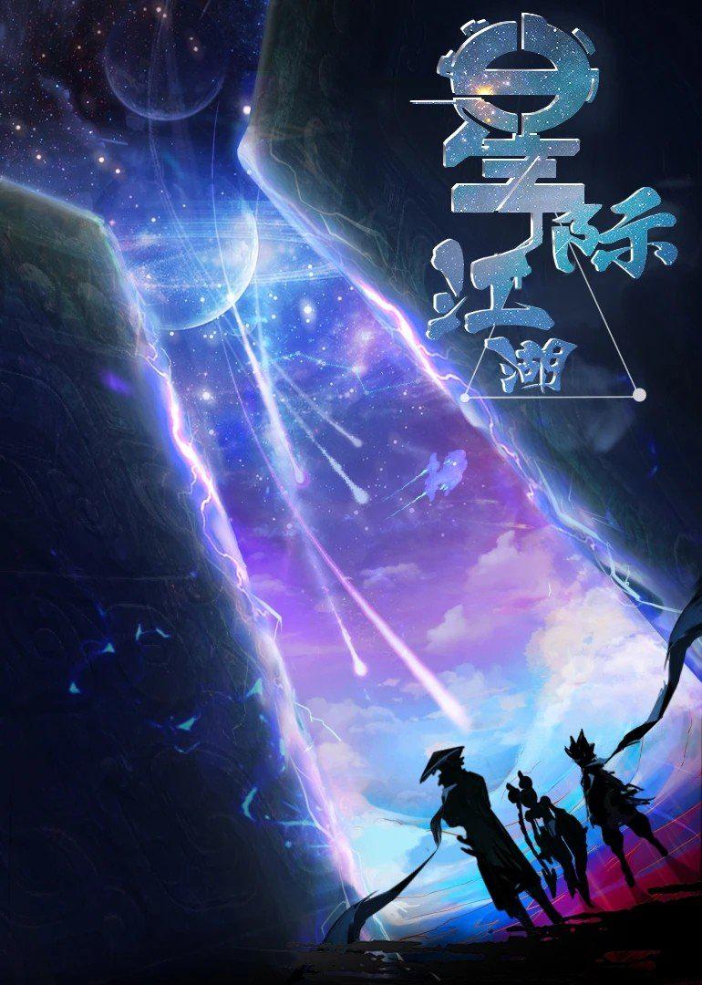 星際江湖