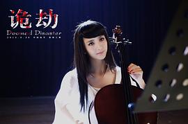 詭劫 圖6