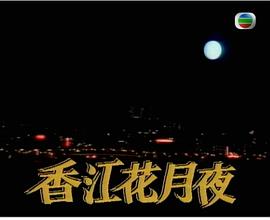 香江花月夜 图4