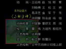 小糊涂神 圖10