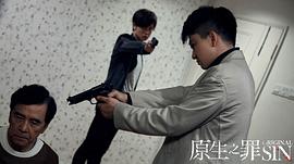 電視劇罪第一季在線觀看 圖9
