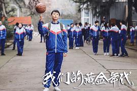 我們的黃金年代 圖4