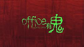 office有鬼粤语版 图9