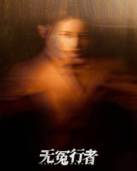 無冤行者 圖2