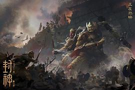 电影封神2魔道争锋在线观看免费 图7