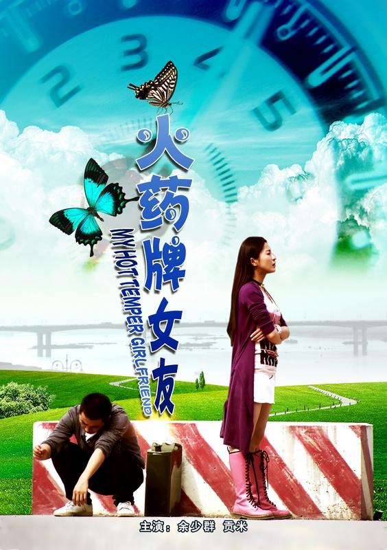 火藥牌女友
