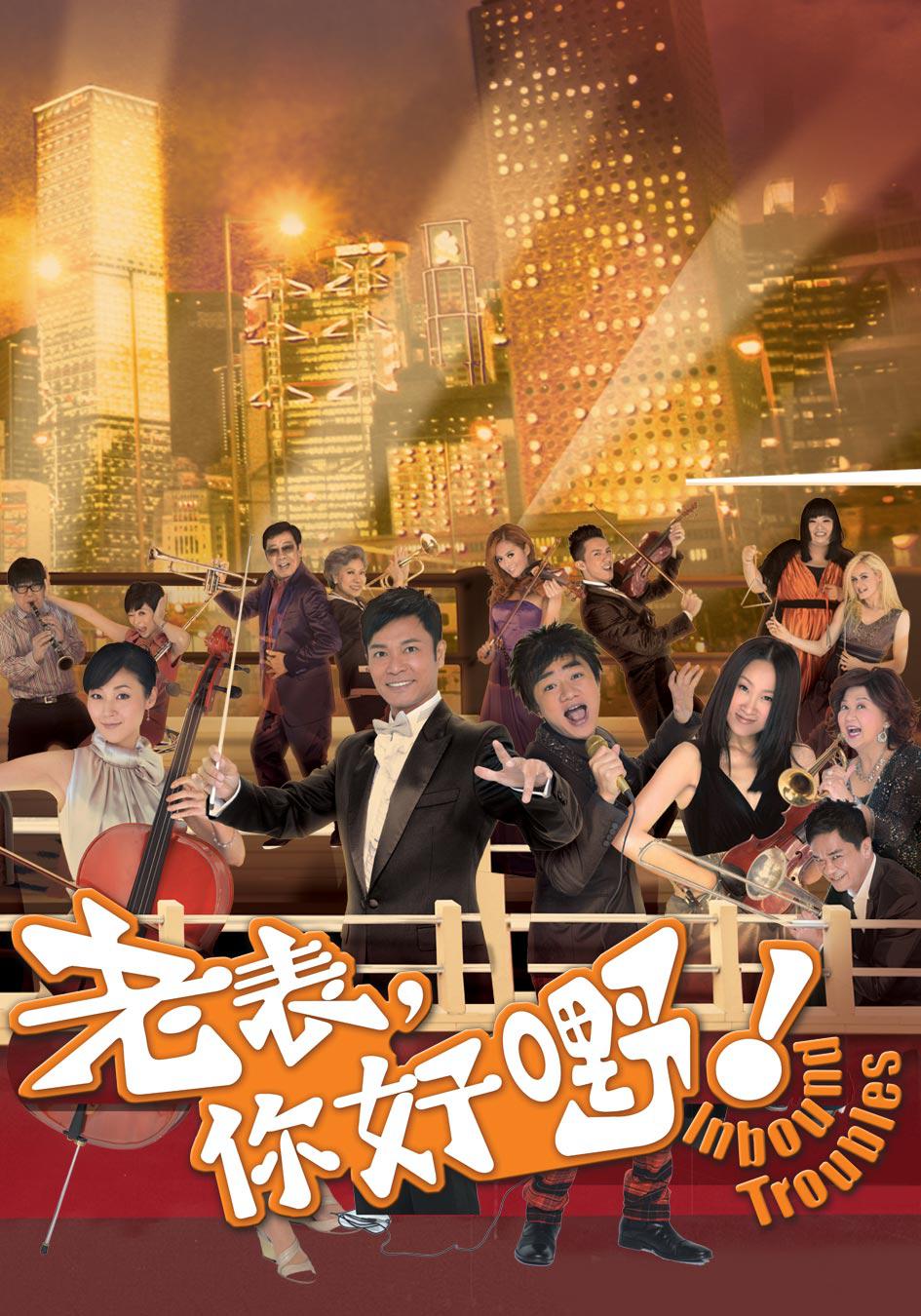 老表，你好嘢！