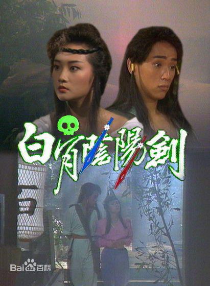 白骨陰陽劍