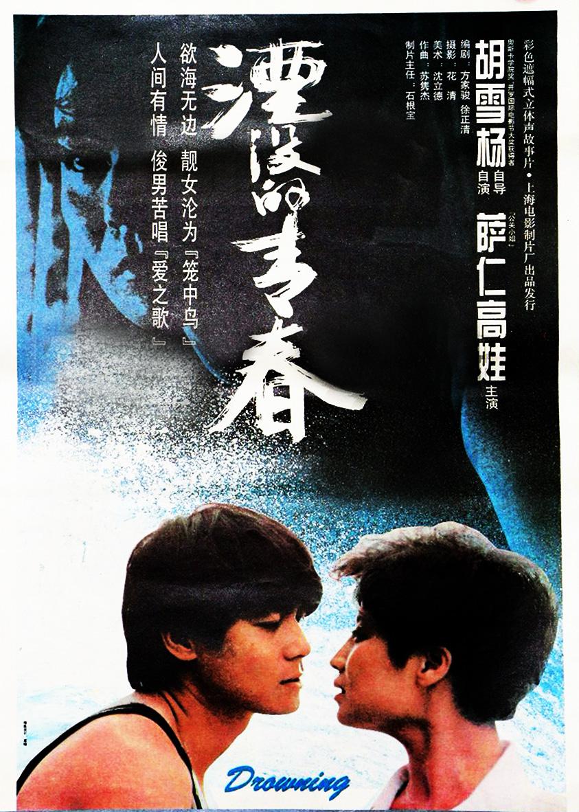 湮沒的青春
