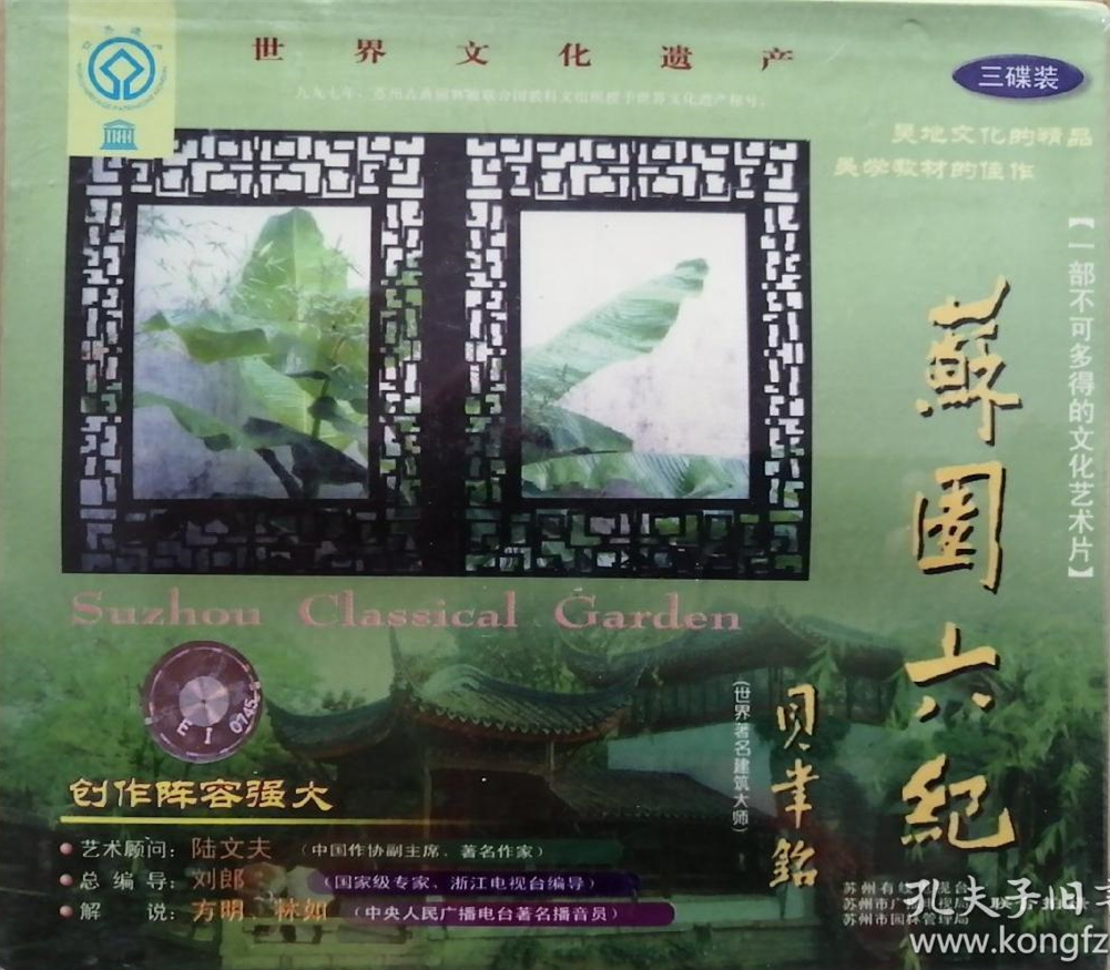 蘇園六紀(jì)
