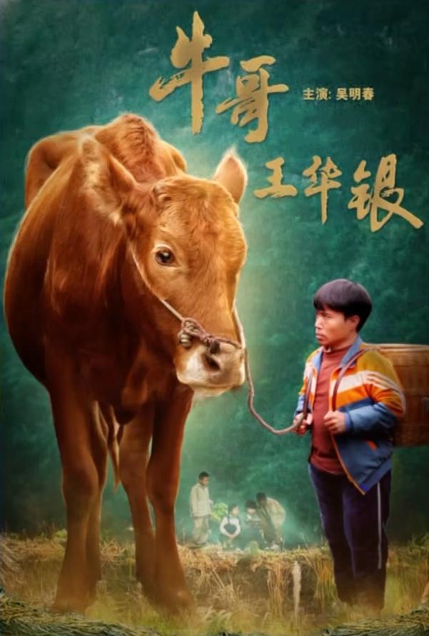 牛哥王華銀
