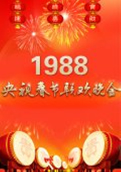 1990春节联欢晚会直播
