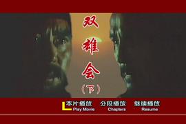雙雄會(huì)（下集） 圖4