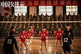 中国女排电影完整版 图1