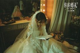 你的婚礼在线观看免费完整版韩剧 图7