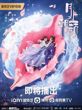 月上朝顏 圖1