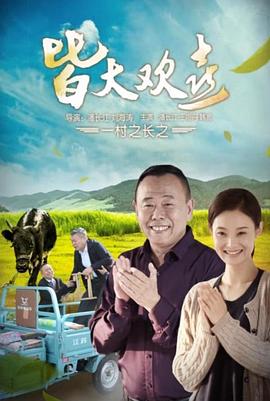 一村之長之皆大歡喜 圖1