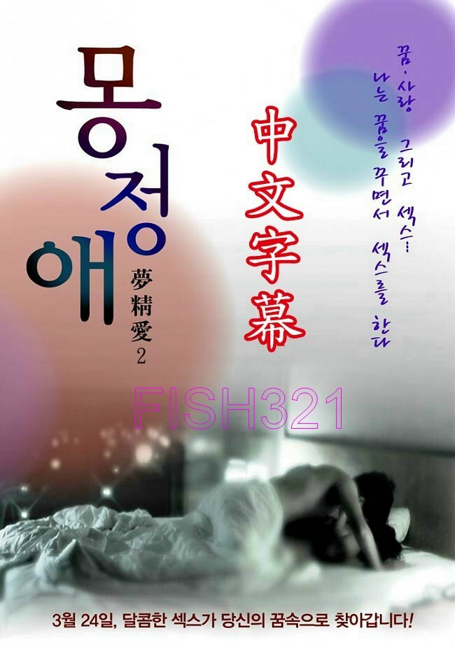 夢(mèng)精愛