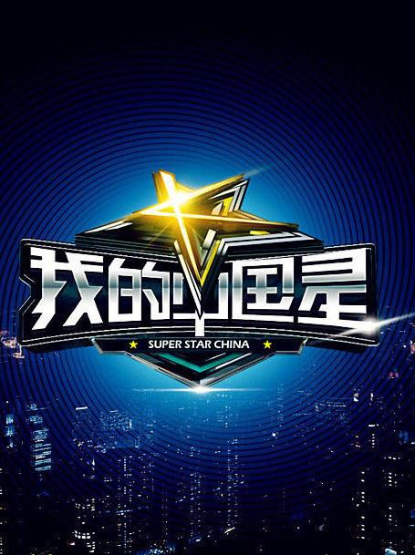 我的中國星