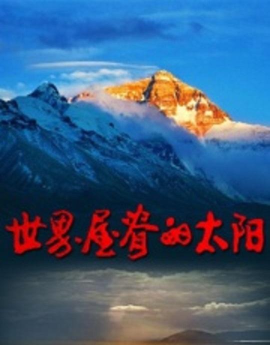 世界屋脊的太陽(yáng)