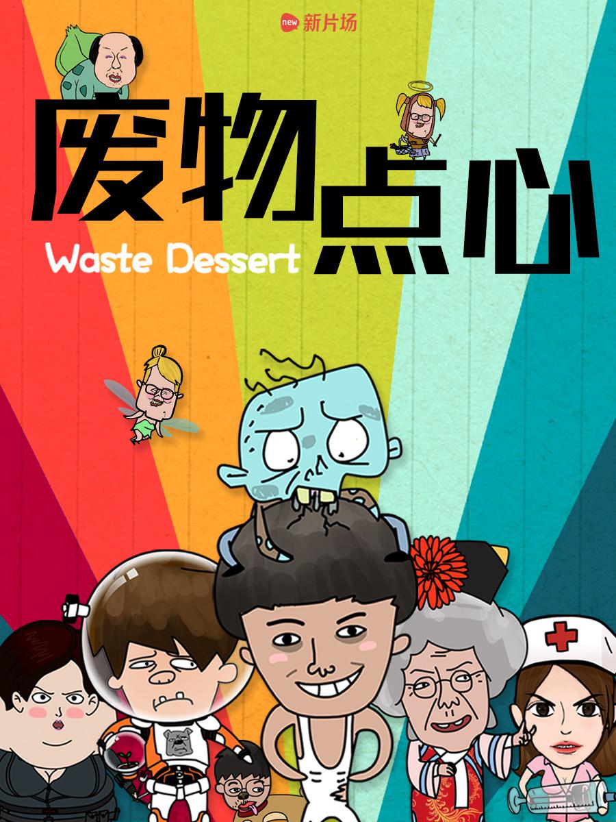 廢物點(diǎn)心 第二季
