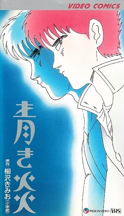 青之炎