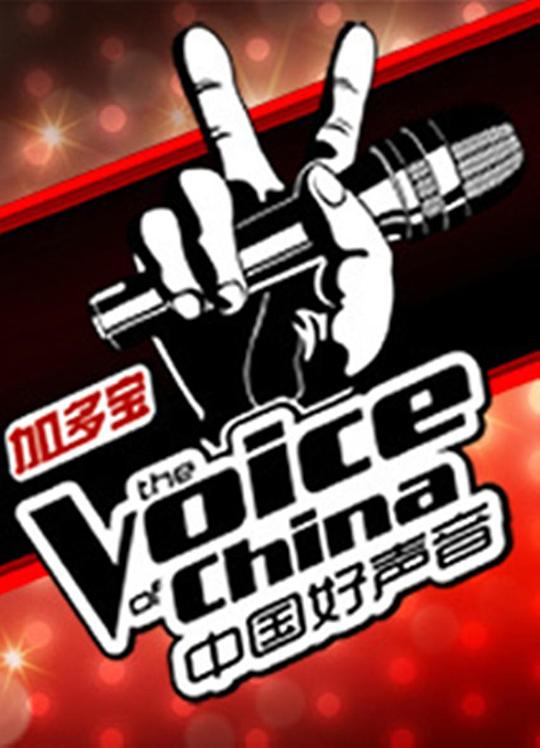 2013中国好声音第三季免费