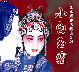 小白玉霜 圖2