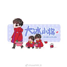 易烊千璽談大冰小將 圖7